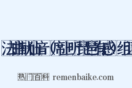 法曲献仙音（席上听琵琶有感）组词是什么意思的图片